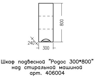 Шкаф СанТа Родос 406004 30см белый