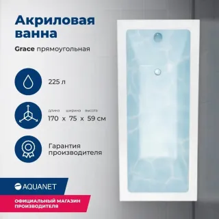 Акриловая ванна Aquanet Grace 00312397 170x75 см с каркасом