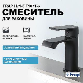 Смеситель для раковины Frap F1071-6 черный