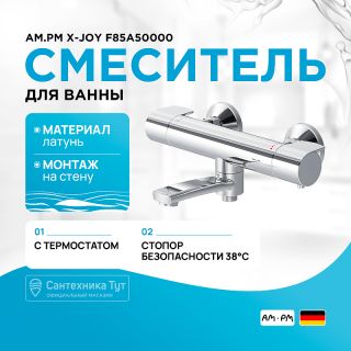 Смеситель для ванны AM.PM X-Joy F85A50000 с термостатом Хром