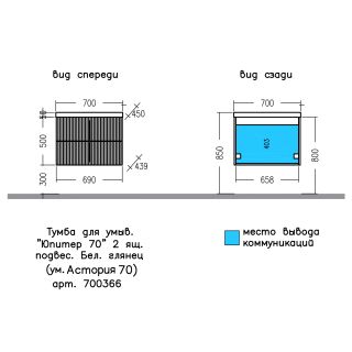 Подвесная тумба под раковину Санта Юпитер 700366 70 см белый
