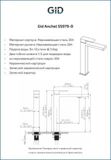 Смеситель высокий для раковины Gid Anchel SS979-CH-D SS979CHD хром