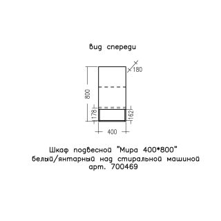 Шкаф Санта Мира 700469 над стиральной машиной 40 см разобранный янтарный/белый